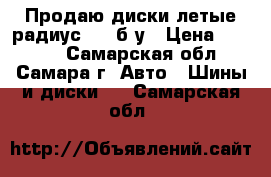 Продаю диски летые радиус 15  б/у › Цена ­ 4 000 - Самарская обл., Самара г. Авто » Шины и диски   . Самарская обл.